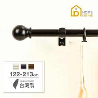 【Home Desyne】臺灣製15.7mm永恆經典 北歐伸縮窗簾桿架(122-213cm)