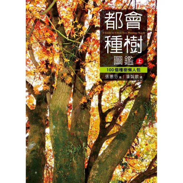 都會種樹圖鑑（上） 100個種樹懶人包