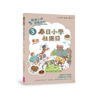 數感小學冒險系列3：春日小學社團日（符合108課綱跨領域素養 「單位」主題）