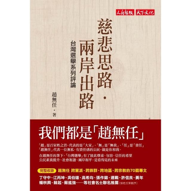 慈悲思路．兩岸出路 台灣選舉系列評論 | 拾書所