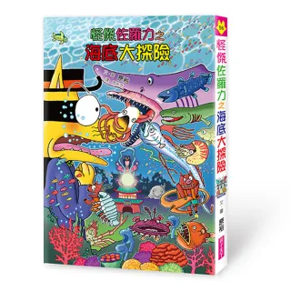 怪傑佐羅力56：海底大探險