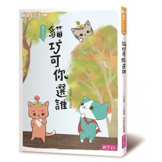 閱讀123-貓巧可你選誰？-注音版