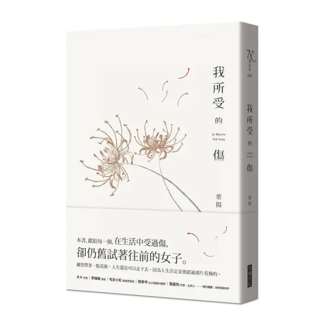 我所受的傷 | 拾書所