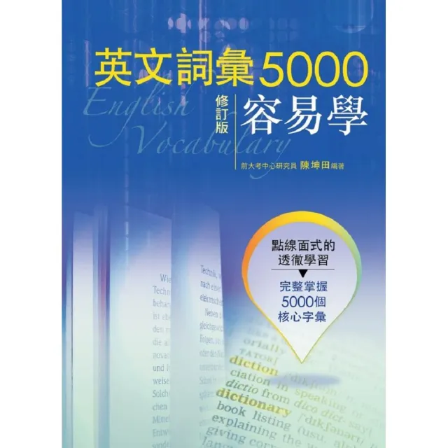 英文詞彙5000容易學 修訂版 | 拾書所