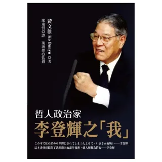 哲人政治家李登輝之「我」