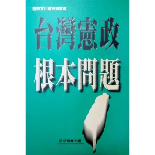 台灣憲政根本問題