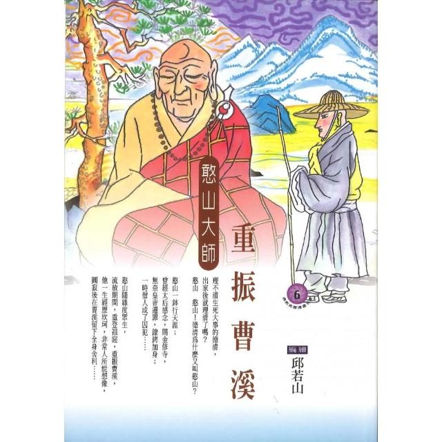 重振曹溪．憨山大師（佛教高僧漫畫全集6）