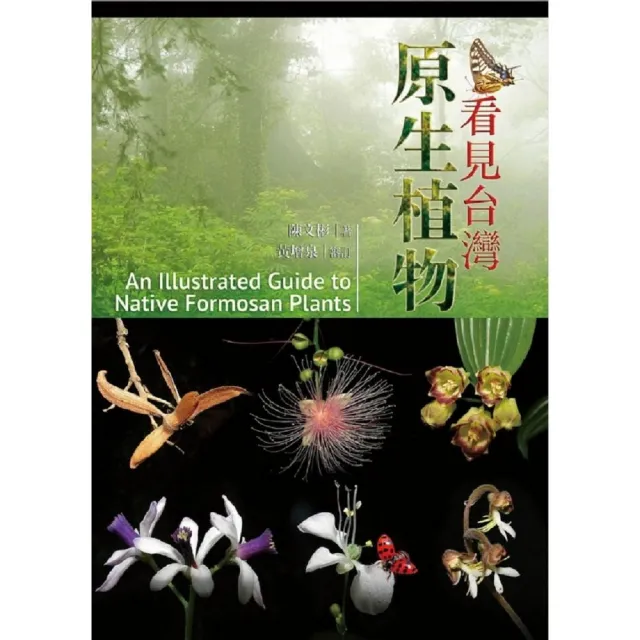 看見台灣原生植物An Illustrated Guide to Native Formosan Plants | 拾書所