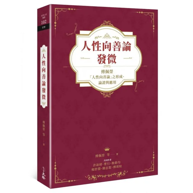 人性向善論發微：傅佩榮「人性向善論」之形成、論證與應用 | 拾書所