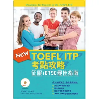 TOEFL ITP考點攻略―征服iBT90最佳指南 （附MP3）