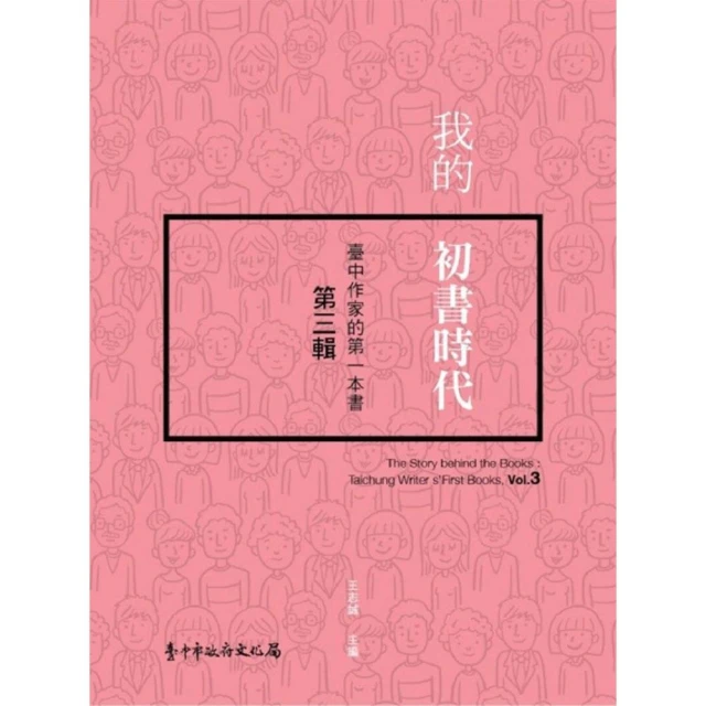 我的初書時代：臺中作家的第一本書 第三輯