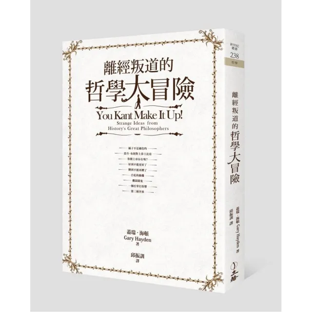 離經叛道的哲學大冒險 | 拾書所