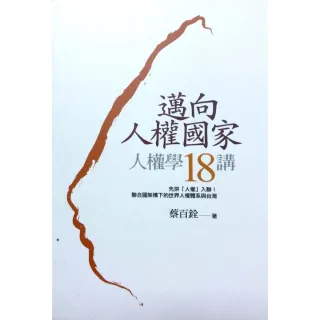 邁向人權國家《人權學18講》