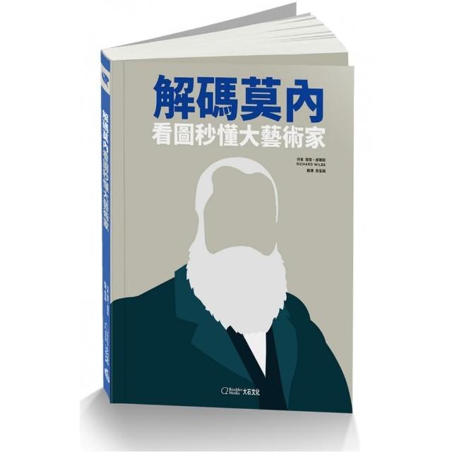 解碼莫內（2020新版）：看圖秒懂大藝術家 | 拾書所