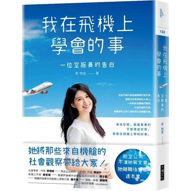 我在飛機上學會的事：一位空服員的告白 | 拾書所