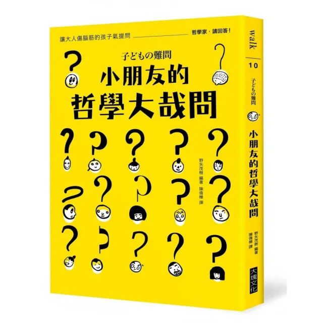 小朋友的哲學大哉問：讓大人傷腦筋的孩子氣提問，哲學家，請回答！ | 拾書所