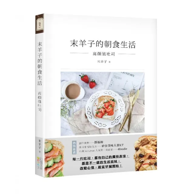 末羊子的朝食生活：高顏值吐司 | 拾書所