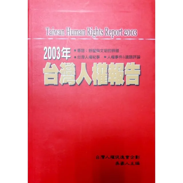 2003年台灣人權報告