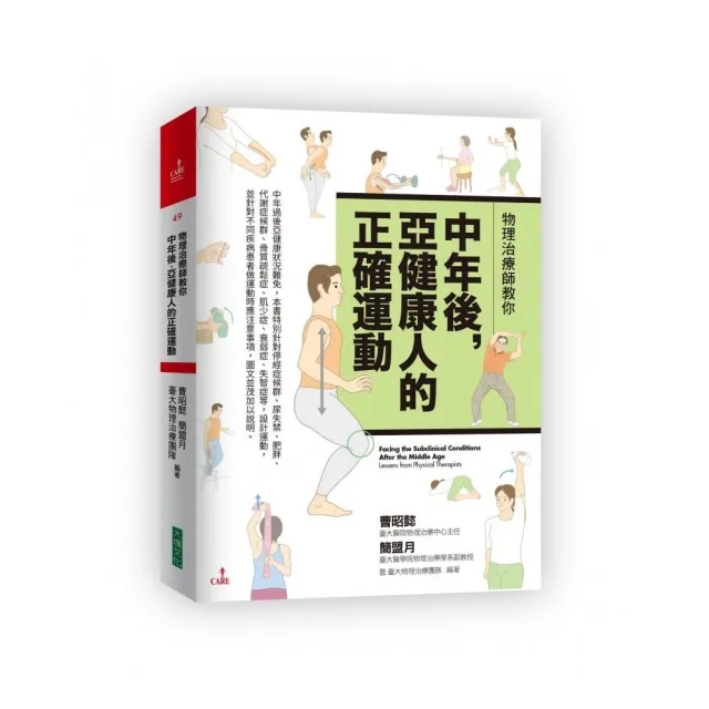 物理治療師教你中年後，亞健康人的正確運動 | 拾書所