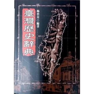 臺灣歷史辭典