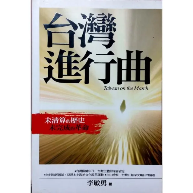 台灣進行曲《未清算的歷史 未完成的革命》 | 拾書所