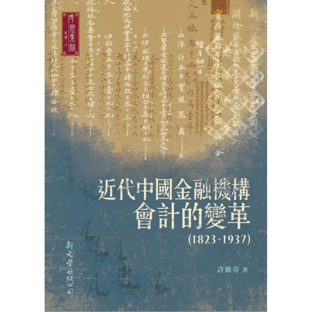 近代中國金融機構會計的變革（1823-1937） | 拾書所
