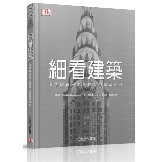 細看建築：深度欣賞史上最偉大的建築傑作 | 拾書所