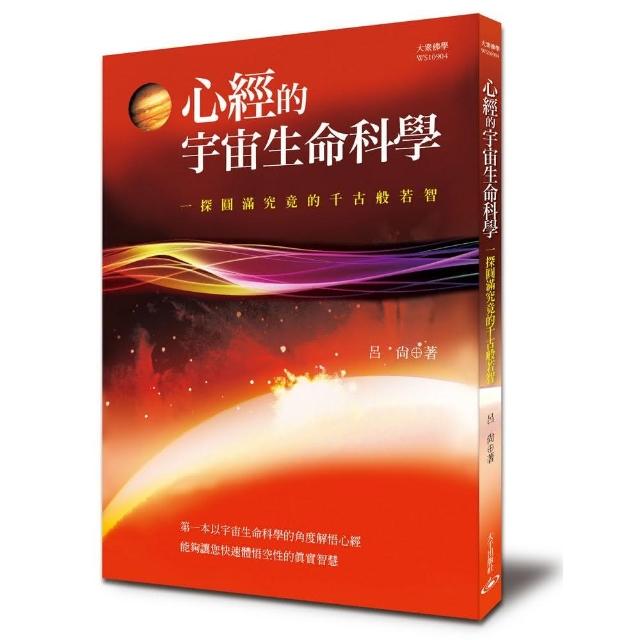 心經的宇宙生命科學:一探圓滿究竟的千古般若智 | 拾書所