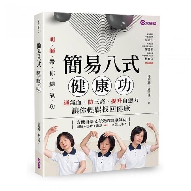 簡易八式健康功：通氣血、防三高、提升自癒力，讓你輕鬆找回健康 | 拾書所