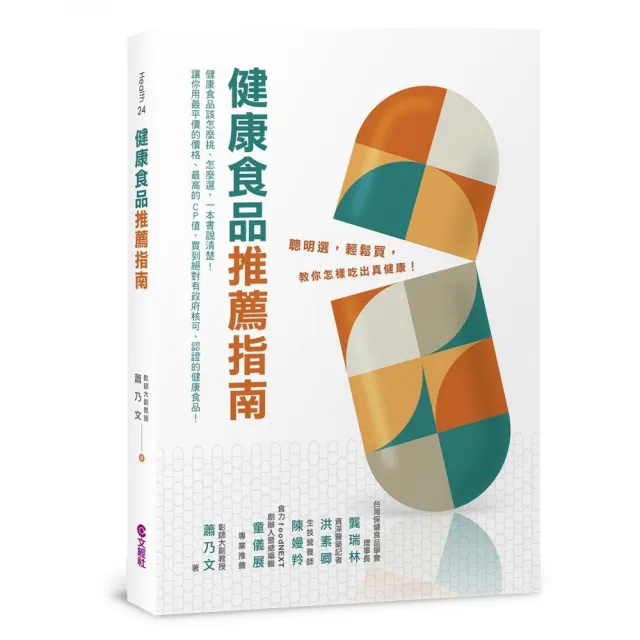 健康食品推薦指南:聰明選、輕鬆買 教你怎樣吃出真健康 | 拾書所