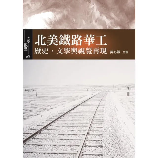 北美鐵路華工:歷史、文學與視覺再現 | 拾書所