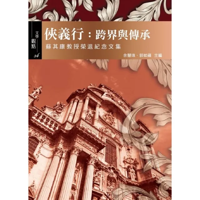 俠義行：跨界與傳承－蘇其康教授榮退紀念文集 | 拾書所