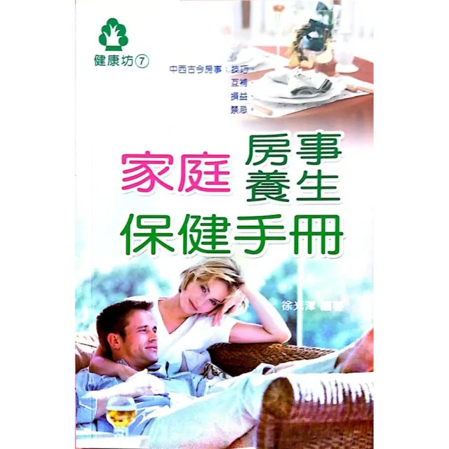 家庭房事養生保健手冊 | 拾書所