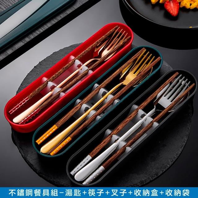 【樂邁家居】304不鏽鋼 隨身餐具組(五款任選-附贈 收納盒 收納袋)