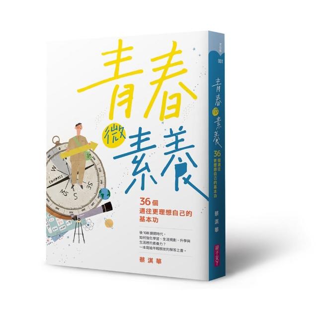 青春微素養 :36個通往更理想自己的基本功