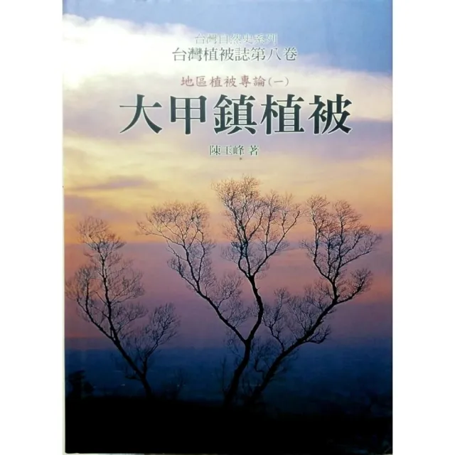 第八卷：大甲鎮植被（精） | 拾書所