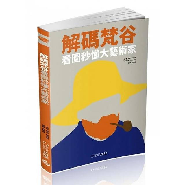 解碼梵谷 ：看圖秒懂大藝術家 | 拾書所