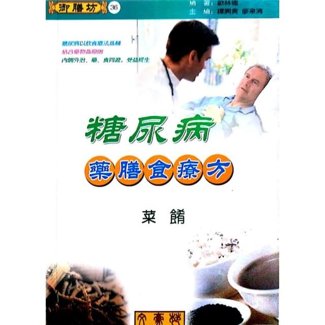 糖尿病藥膳食療方（菜餚） | 拾書所