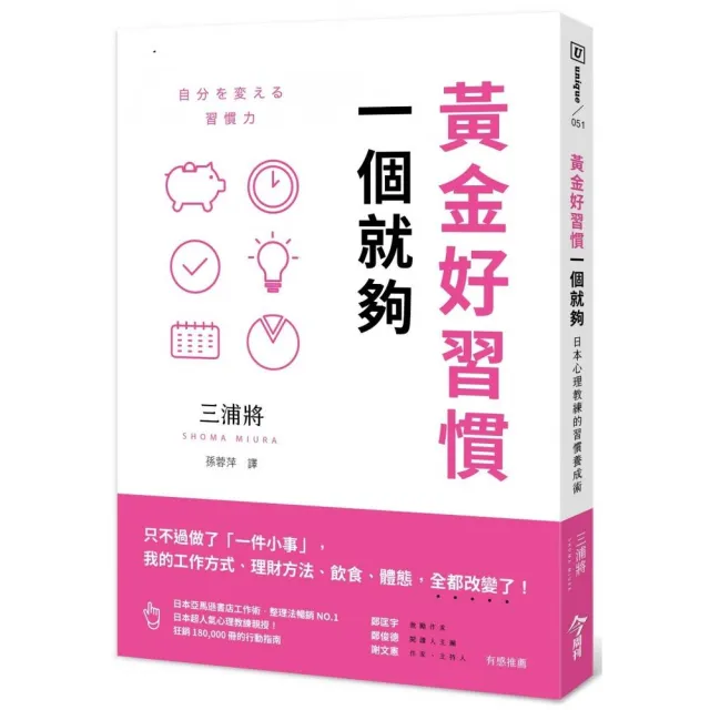 黃金好習慣，一個就夠：日本心理教練的習慣養成術 | 拾書所