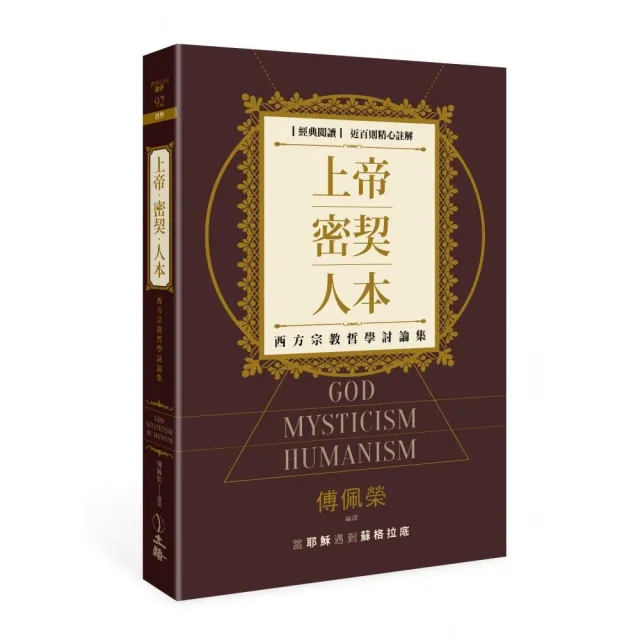 上帝．密契．人本：西方宗教哲學討論集 | 拾書所