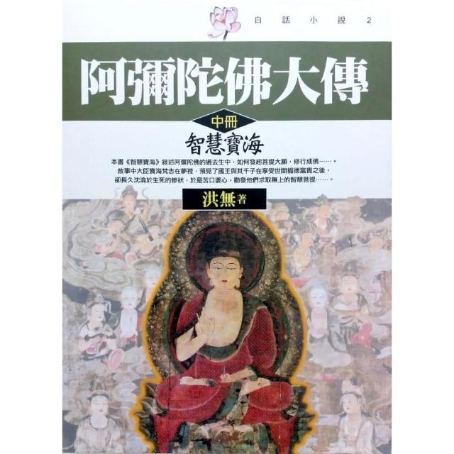 智慧寶海（中）阿彌陀佛大傳 | 拾書所