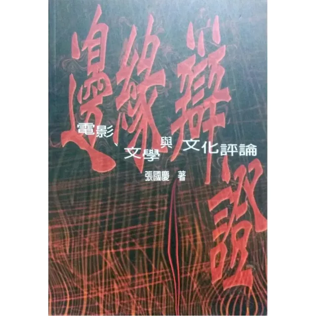 邊緣辯證（電影、文學與文化評論） | 拾書所