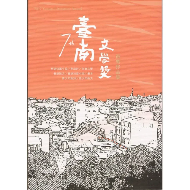 第七屆臺南文學獎得獎作品集 | 拾書所