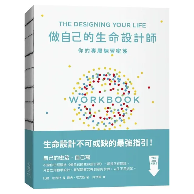 做自己的生命設計師 你的專屬練習祕笈：「設計思考」不可或缺的互動實作指南