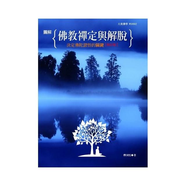 圖解佛教禪定與解脫【修訂版】：決定佛陀證悟的關鍵