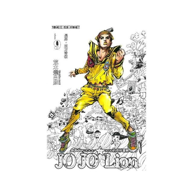 JOJO的奇妙冒險 PART 8 JOJO Lion（9） | 拾書所