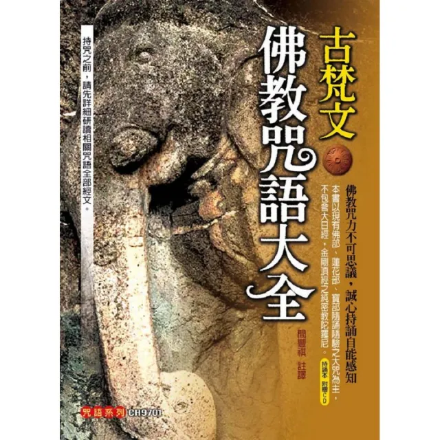 古梵文佛教咒語大全（附光碟）