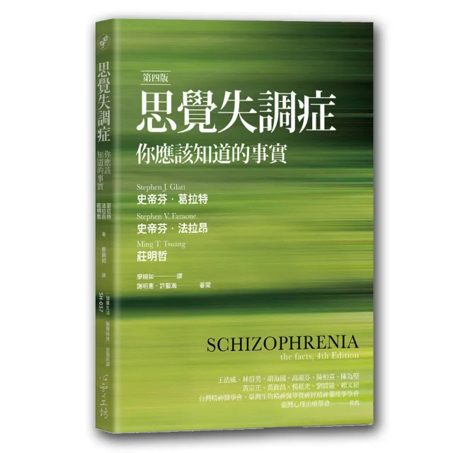 思覺失調症：你應該知道的事實（第四版） | 拾書所