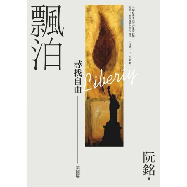 飄泊―尋找自由【美國篇】阮銘回憶錄 | 拾書所