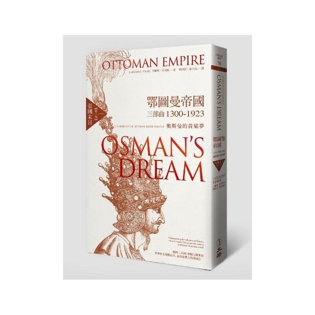 鄂圖曼帝國三部曲1300-1923奧斯曼的黃粱夢：第三部帝國末日 | 拾書所